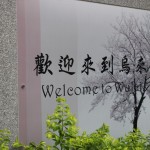 台湾旅行2011-4日目